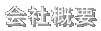 会社概要